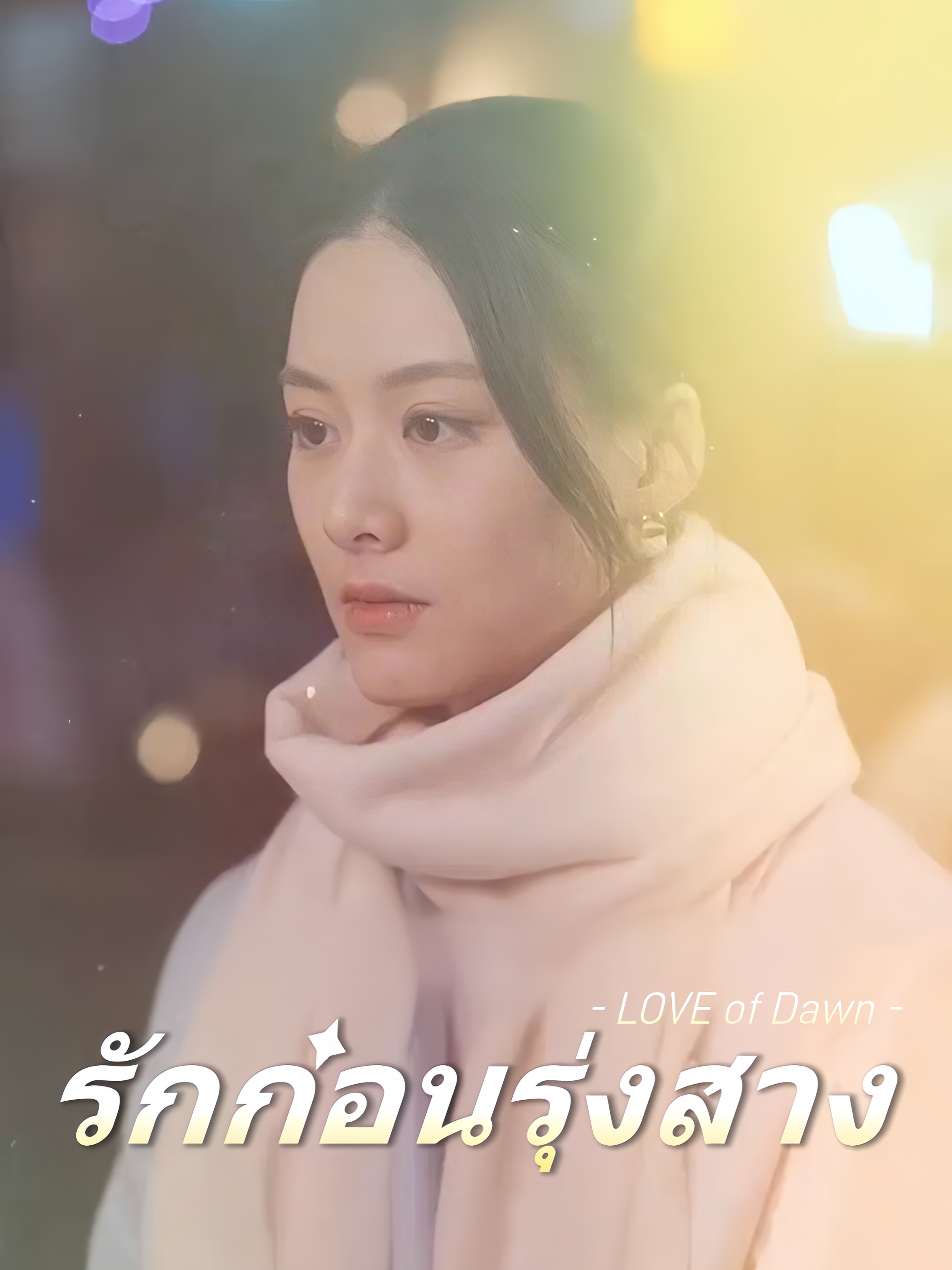 ความรักโรยลาก่อนรุ่งสาง