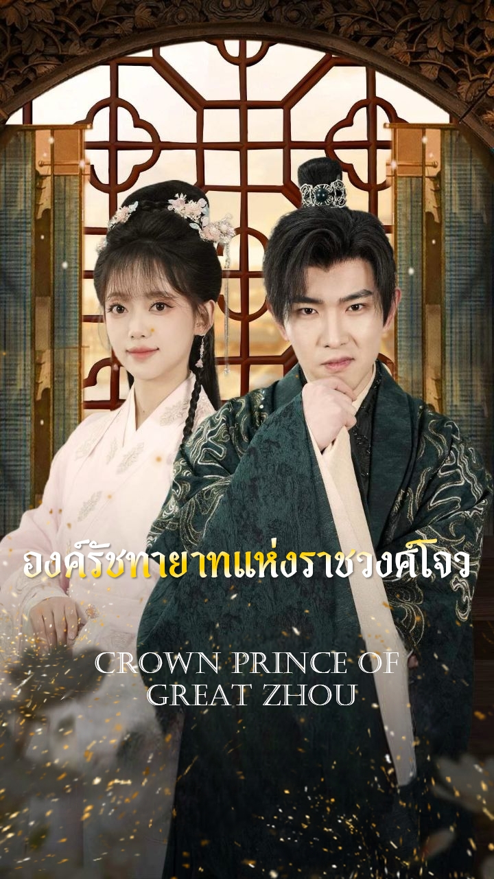 องค์รัชทายาทแห่งราชวงศ์โจว