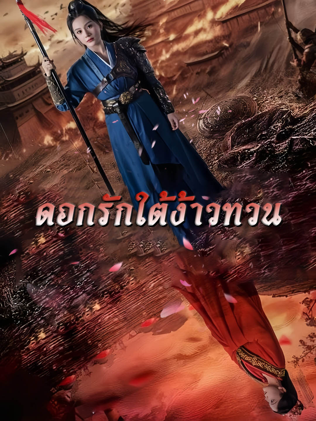 ดอกรักใต้ง้าวทวน